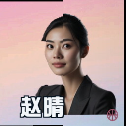 赵晴