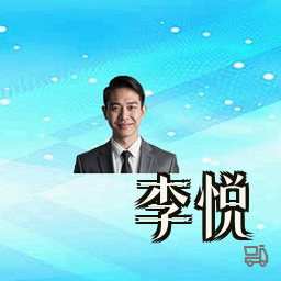 李悦